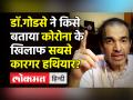डॉ.गोडसे ने किसे बताया कोरोना के खिलाफ सबसे कारगर हथियार? - Hindi News | Dr.Ravi Godse Latest Video on Covid-Omicron | Latest india Videos at Lokmatnews.in