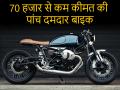 इन बाइक्स की कीमत है 70,000 रुपये से भी कम, माइलेज और फीचर्स भी हैं शानदार - Hindi News | | Latest automobile Photos at Lokmatnews.in