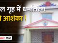 Madhya Pradesh: BHOPAL अवैध बालिका गृह की आड़ में धर्मांतरण की आशंका, आयोग और प्रशासन ने शुरु की जांच - Hindi News | | Latest india Videos at Lokmatnews.in