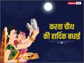 Happy Karva Chauth 2020: करवा चौथ के मौके पर पति को भेजें ये खास Wishes और दें बधाई... - Hindi News | Happy Karva Chauth 2020 wishes send special greetings sms messages husband occasion | Latest india Photos at Lokmatnews.in