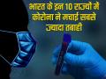 Covid-19: कोरोना वायरस ने भारत के इन 10 राज्यों में मचाई सबसे ज्यादा तबाही, देखें ताजा आंकड़े - Hindi News | coronavirus-top-10-states-in-india-where-covid-19-highest-impact-maharastra-tamil-nadu-delhi-gujarat | Latest india Photos at Lokmatnews.in