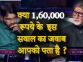 क्या आपको KBC 11 में पूछे गए 1,60,000 रूपये के सवाल का जवाब पता है ?  - Hindi News | Kaun Banega Crorepati 25th November Full Episode | Latest television Videos at Lokmatnews.in