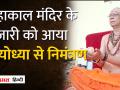 रामलला के प्राण प्रतिष्ठा में महाकाल की भस्मी, दाहिना शंख, चांदी के बिलपत्र और लड्डू का चलेगा चढ़ावा - Hindi News | In the consecration of Ramlala's life, Mahakal's ashes, right conch shell, silver bill paper and laddu will be offered. | Latest india Videos at Lokmatnews.in