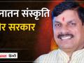 Madhya Pradesh: PM MODI के विजन को कैसे सनातन संस्कृति के जरिये पूरा करेगी DR MOHAN सरकार - Hindi News | Madhya Pradesh: How will DR MOHAN government fulfill PM Modi's vision through Sanatan culture? | Latest india Videos at Lokmatnews.in