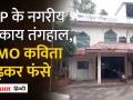 एमपी के नर्मदापुरम नगर पालिका सीएमओ ने परिषद में सुनाई कविता, अब बुरे फंसे| - Hindi News | Narmadapuram Municipality CMO of MP recited poem in the council, now the bad people are in trouble. | Latest india Videos at Lokmatnews.in
