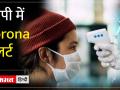 MP में एक बार फिर कोरोना की दस्तक, अब तक 4 पॉजिटिव मरीज मिले, रहना होगा अलर्ट - Hindi News | Corona knocks once again in MP, 4 positive patients found so far, have to remain alert | Latest india Videos at Lokmatnews.in