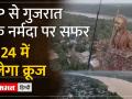 MP Tourism: एमपी में ओंकारेश्वर से गुजरात के स्टैचू ऑफ यूनिटी तक अंतर राज्य क्रूज चलेगा - Hindi News | MP Tourism: Inter state cruise will run from Omkareshwar in MP to Statue of Unity in Gujarat. | Latest india Videos at Lokmatnews.in