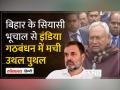 Bihar Politics: Nitish के इस्तीफे से टूटने के कगार पर INDIA Alliance? - Hindi News | Bihar Politics: INDIA Alliance on the verge of breaking due to Nitish's resignation? | Latest india Videos at Lokmatnews.in