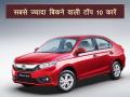 ये है 2018 की सबसे ज्यादा बिकने वाली कारें, देखें लिस्ट - Hindi News | best-selling cars of 2018 in india, see list | Latest automobile Photos at Lokmatnews.in