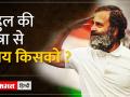 MP में राहुल की यात्रा से क्या लोकसभा चुनाव में कांग्रेस का परर्फामेंस होगा बेहतर,या तस्वीर कुछ और! - Hindi News | Will Rahul's visit to MP improve Congress's performance in the Lok Sabha elections, or is the picture different? | Latest india Videos at Lokmatnews.in