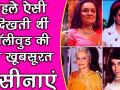 कभी ऐसी दिखती थीं ये खूबसूरत हसीनाएं - Hindi News | 12 Yesteryear Bollywood Actresses | Then and Now | Rekha | Hema Malini | Zeenat Aman | Latest bollywood Videos at Lokmatnews.in
