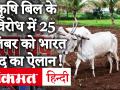 Agriculture Bills के विरोध में 25 सितंबर को भारत बंद का ऐलान, ट्विटर पर ट्रेंड हुआ 25Sep5Baje25Minute - Hindi News | Bharat Bandh announced on 25 September in protest against Agriculture Bills, trend on Twitter 25 Sep 5 Baje 25 Minute | Latest india Videos at Lokmatnews.in