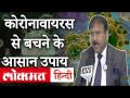 Coronavirus : घबराने से नहीं 'Social Distance' से बचेगी जान, देखिए Doctor की राय - Hindi News | | Latest india Videos at Lokmatnews.in