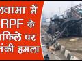 पुलवामा में आतंकियों ने CRPF के काफिले पर किया हमला, वीडियो में देखें, दर्दनाक मंजर - Hindi News | Pulwama terrorist Attack 40 CRPF Killed Pulwama Attack Video | Latest india Videos at Lokmatnews.in