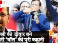 मोदी-शाह के सामने दिल्ली की दीवार बने केजरी'वॉल' की पूरी कहानी - Hindi News | Delhi Assembly election 2020: Arvind Kejriwal Biography in Hindi. | Latest politics Videos at Lokmatnews.in