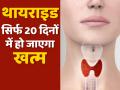 पुराने से पुराने थायराइड को सिर्फ 20 दिनों में जड़ से खत्म कर सकता है ये रामबाण घरेलू इलाज, जानिये इस्तेमाल का सही तरीका - Hindi News | home remedies for thyroid : causes, symptoms, prevention, Ayurveda treatment, diet, cure and test of thyroid | Latest health News at Lokmatnews.in