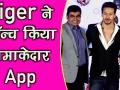 टाइगर श्रॉफ ने किया एप को लॉन्च, बताई खूबियां - Hindi News | Tiger Shroff Launched OTT App Of Shemaroo me | Latest bollywood Videos at Lokmatnews.in