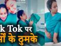 Tik Tok पर नर्सों को वीडियो बनाना पड़ा महंगा, प्रशासन ने दिए कार्रवाई के आदेश - Hindi News | video tik tok video landed nurses in trouble | Latest india Videos at Lokmatnews.in