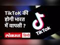 TikTok यूजर्स के लिए बड़ी खुशखबरी, भारत में हो सकता है Relaunch, Bytedance ने उठाया ये नया कदम! - Hindi News | TikTok to return in India ByteDance explores selling TikTok India assets to rival firm Glance | Latest technology Videos at Lokmatnews.in