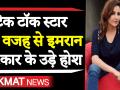 Tik Tok स्टार Hareem Shah के साथ Pakistani Rail Minister Sheikh Rashid की अश्लील चैट वायरल - Hindi News | Tik Tok Star Hareem Shah and Pak Minister Sheikh Rashid video gets viral | Latest weird Videos at Lokmatnews.in