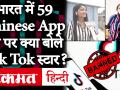 भारत में 59 चीनी App बैन पर क्या बोले Tik Tok स्टार, देखें वीडियो - Hindi News | What Tik Tok Star said on 59 Chinese App Bans in India, watch video | Latest india Videos at Lokmatnews.in