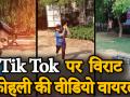 Tik Tok पर विराट कोहली की वीडियो वायरल! - Hindi News | Virat Kohli Tik Tok Videos get viral | Latest cricket Videos at Lokmatnews.in
