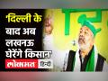 Rakesh Tikait की योगी सरकार को चेतावनी, Lucknow घेरने का किया ऐलान - Hindi News | Rakesh Tikait warns Yogi Government, dares to gherao Lucknow | Latest india Videos at Lokmatnews.in