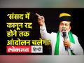 Rakesh Tikait ने कहा- संसद में कृषि कानूनों के रद्द होने तक किसान आंदोलन जारी रहेगा - Hindi News | Farmers' agitation will continue till the repeal of agricultural laws in Parliament | Latest india Videos at Lokmatnews.in