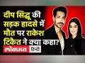Deep Sidhu की मौत पर Rakesh Tikait ने क्या कहा? - Hindi News | Rakesh Tikait pays condolence on Deep Sidhu's Death | Latest india Videos at Lokmatnews.in