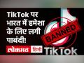 Tik Tok, UC Browser समेत 59 Chinese Apps पर हमेशा के लिए पाबंदी लगाने की तैयारी में Modi सरकार! - Hindi News | Permanent Ban Likely On 59 Chinese Apps, Including TikTok | Latest technology Videos at Lokmatnews.in