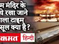 क्या अयोध्या में राम मंदिर जमीन के नीचे रखा जाएगा टाइम कैप्सूल?, 5 अगस्त को होना है भूमि पूजन - Hindi News | Will Ram temple in Ayodhya be placed under the time capsule? | Latest india Videos at Lokmatnews.in