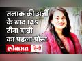 IAS Topper Tina Dabi ने पति Atahar Amir से तलाक की अर्जी के बाद डाला पहला पोस्ट, जानें क्या बोलीं - Hindi News | IAS Topper Tina Dabi posted the first post after her divorce petition from husband Athar Aamir know what she said | Latest india Videos at Lokmatnews.in