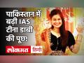 IAS Tina Dabi| IAS Athar Aamir Khan| दोनों भारतीय अफसर Pakistan में हुए हिट! - Hindi News | IAS Tina Dabi | IAS Athar Aamir Khan | Both Indian officers were hits in Pakistan | Latest india Videos at Lokmatnews.in