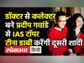 डॉक्टर से कलेक्टर बने प्रदीप गवांडे से IAS Topper टीना डाबी करेंगी दूसरी शादी - Hindi News | IAS Topper Tina Dabi Gets Engaged, Shares Pics | Latest india Videos at Lokmatnews.in