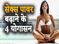 सेक्स पावर बढ़ाने, शीघ्रपतन से बचने के लिए 4 आसान योगासन, देखें वीडियो - Hindi News | Sex Drive Tips: Ways to increase sex power fast, foods, yoga poses and exercise to improve sex power and to get rid sex problems like erectile dysfunction, impotence | Latest health Videos at Lokmatnews.in