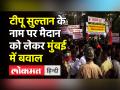 Tipu Sultan के नाम पर मैदान,Mumbai में मचा बवाल - Hindi News | BJP targets Shiv Sena on naming park on Tipu Sultan | Latest india Videos at Lokmatnews.in