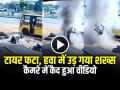 VIDEO: टायर फटने से हवा में उड़ गया शख्स, कैमरे में कैद हुआ वीडियो - Hindi News | Tyre Burst Mechanic thrown into the air after a tyre burst | Latest weird News at Lokmatnews.in