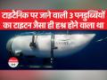 Titanic Missing Submarine:मलबा देखने गई 3 पनडुब्बियों के साथ क्या हुआ था - Hindi News | Titanic Missing Submarine: What happened to the 3 submarines that went to see the wreckage? | Latest world Videos at Lokmatnews.in