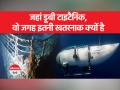 Titanic Missing Submarine: टाइटैनिक के मलबे को देखने जाने वाली पनडुब्बी जिस इलाके में गई वो कैसा है? - Hindi News | Titanic Missing Submarine: How is the area where the submarine went to see the wreckage of Titanic? | Latest world Videos at Lokmatnews.in