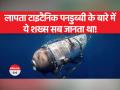 पनडुड्डी में 96 घंटे का ऑक्सिजन था और अब कुछ ही घंटो का है - Hindi News | Panduddi had 96 hours of oxygen and now only a few hours | Latest world Videos at Lokmatnews.in