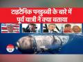 Missing titanic submarine । ऑक्सीजन खत्म होने को है, पनडुब्बी में सवार हैं कई अरबपति - Hindi News | Missing Titanic submarine. Oxygen is about to end, many billionaires are aboard the submarine | Latest world Videos at Lokmatnews.in