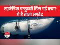 Titanic Submarine । पनडुब्बी में तीन पर्यटक सहित कुल पांच लोग सवार थे - Hindi News | Titanic Submarine. A total of five people including three tourists were on board the submarine. | Latest world Videos at Lokmatnews.in