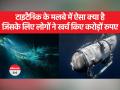 Titanic Submarine Missing : क्या है पनडुब्बी टूरिज्म, जिसका एक टिकट 2 करोड़ का है - Hindi News | Titanic Submarine Missing: What is submarine tourism, whose one ticket is worth 2 crores | Latest world Videos at Lokmatnews.in