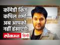 Kapil Sharma ने बताई ‘The Kapil Sharma Show’ बंद करने की असली वजह, किया बड़ा खुलासा! - Hindi News | The Kapil Sharma Show to go off air from February | Latest television Videos at Lokmatnews.in