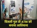 VIDEO: घर से गई बिजली तो ATM में डाला बसेरा, झांसी में दिखा अजब-गजब नजारा - Hindi News | Jhansi Video When power cuts in house people took shelter in ATM in up | Latest weird News at Lokmatnews.in