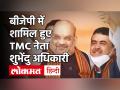 Breaking: TMC नेता Suvendu Adhikari BJP में शामिल, Amit Shah ने कहा ममता दीदी अकेली रह जाएंगी - Hindi News | TMC Leader Suvendu Adhikari Joins BJP in front of Amit Shah | Latest politics Videos at Lokmatnews.in