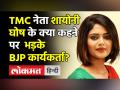 टीएमसी नेता शायोनी घोष के क्या कहने पर भड़के बीजेपी कार्यकर्ता? - Hindi News | TMC Leader Saayoni Ghosh arrested in Tripura | Latest india Videos at Lokmatnews.in