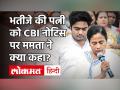 Abhishek Banerjee की पत्नी को CBI के नोटिस पर Mamata Banerjee ने कहा- चूहों से लड़ने से नहीं डरते - Hindi News | On CBI notice to Abhishek Banerjee s wife Mamata Banerjee said - Not afraid of fighting mice | Latest india Videos at Lokmatnews.in