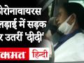 कोरोना से जंग में कोलकाता की सड़क पर उतरी 'दीदी' - Hindi News | We’ll first kill coronavirus and then save the country: Mamata Banerjee | Latest india Videos at Lokmatnews.in