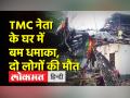 बम बनाते वक्त हुआ धमाका, TMC नेता की मौत - Hindi News | TMC leader killed in explosion while making bomb | Latest india Videos at Lokmatnews.in